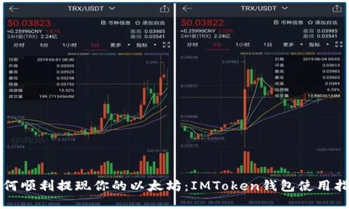 如何顺利提现你的以太坊：IMToken钱包使用指南
