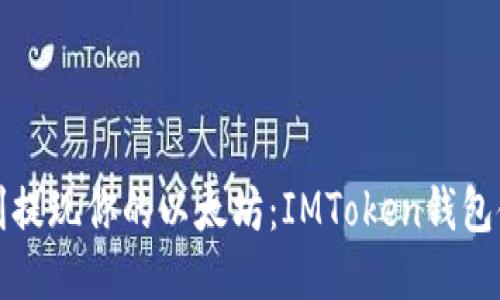 如何顺利提现你的以太坊：IMToken钱包使用指南
