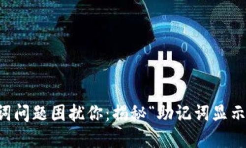 别让TP钱包的助记词问题困扰你：揭秘“助记词显示不匹配”的背后原因