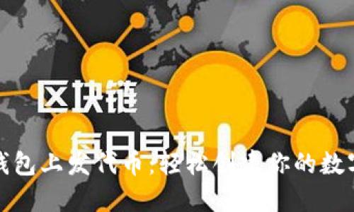 如何在TP钱包上发代币：轻松创建你的数字资产之旅