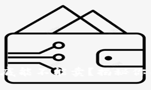 以太坊钱包到底能不能卖？揭秘你不知道的真相！