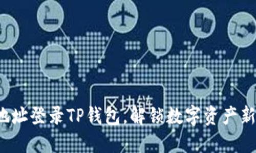 仅凭地址登录TP钱包，解锁数字资产新体验！