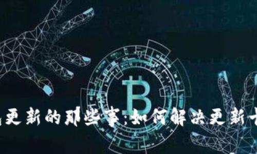以太坊钱包更新的那些事：如何解决更新卡顿的问题？