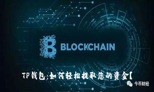 TP钱包：如何轻松提取您的资金？