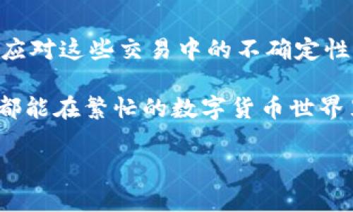 在数字货币交易中，钱包的到账问题常常会引发用户的焦虑和疑虑，尤其是当你期待已久的资产没有如期到达时。本文将围绕“T P钱包”，并深入探讨为什么你的PIG币交易可能未到账的问题，给出一些解决方案，并提供一些建议，帮助你在未来避免类似情况的发生。

初识T P钱包与PIG币

T P钱包作为一款新兴的数字货币钱包，其独特的安全性和用户友好的界面吸引了众多 cryptocurrency 用户。PIG币，作为一款新兴的数字货币，近年来也逐渐受到投资者的青睐。然而，正如在任何交易中，问题不可避免地存在，尤其是在金融交易领域，到账延迟的现象并不少见。

为何你的PIG币没到账？

首先，用户需要清楚的是，数字货币交易涉及多个环节。有时候，无法及时到达T P钱包的原因可能并不在于钱包本身。下面我们将探讨一些可能导致PIG币未到账的因素。

网络拥堵与交易确认

加密货币网络的交易确认时间常常受到网络拥堵影响。尤其是在高峰时期，区块链网络的交易量激增，导致确认时间延长。这意味着，即使你已经完成了交易，PIG币并不会立即出现在你的钱包内。

在确认交易之前，这些币实际上仍在区块链网络中等待处理。这种情况下，用户可能会感到焦虑，甚至怀疑交易是否成功。实际上，这时候你可以通过查看交易哈希值来跟踪交易状态。

错误的地址或操作失误

在进行PIG币交易时，确保输入正确的钱包地址至关重要。如果因复制粘贴或手动输入失误导致地址错误，那么交易可能会丢失，根本无法到账。因此，在发送PIG币前，检查并确认地址的正确性是非常重要的。

钱包的维护与更新

T P钱包需要定期维护和更新。假如钱包正在进行维护工作，可能会导致你无法收到PIG币。这种情况下，检查T P钱包官方网站或社交媒体上的公告，可以让你了解最新状态。如果你发现在维护期间进行了交易，有可能导致延迟到账。

用户支持与反馈

面对没有到账的PIG币，第一步是与T P钱包的客户支持团队取得联系。提供必要的交易信息，如交易哈希、地址以及时间戳，以便客户支持团队更好地帮助你。大部分合法的钱包提供实时的客户支持，天干会给予你及时的反馈。

如何避免未到账的情况？

在进行任何数字货币交易时，保持高度的警惕非常重要。以下是一些建议，可以帮助你减少未到账情况的发生：

ul
    listrong传输小额交易：/strong在进行大额交易时，可以尝试先小额转账，以确认地址无误并确保交易顺畅。/li
    listrong保持关注网络状态：/strong留意加密货币网络的状态，尤其是在进行交易的时候，避免在高峰期发起转账。/li
    listrong定期检查钱包：/strong定期登陆T P钱包检查余额和交易记录，确保及时发现问题。/li
/ul

总结

当你在T P钱包中等候PIG币到账时，可能会经历从期待到焦虑的复杂情绪。然而，通过了解可能的问题及其解决方案，你可以更从容地应对这些交易中的不确定性。特别是在数字货币领域，时刻保持警惕和信息的透明度，不仅能够帮助你妥善应对当前的问题，也能够为未来的交易打下良好的基础。

总体来说，PIG币未到账并不是罕见的现象，理解其背后的种种原因，采取适当的措施，可以大大减少类似问题的发生。希望每一位用户都能在繁忙的数字货币世界里，保护好自己的资产，享受交易带来的乐趣。

为何我的PIG币在T P钱包未到账？探秘解决方案与预防策略