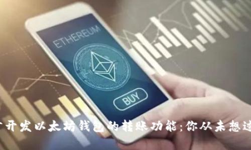 如何用C语言开发以太坊钱包的转账功能：你从未想过的简单实现