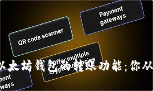 如何用C语言开发以太坊钱包的转账功能：你从未想过的简单实现
