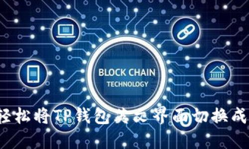 如何轻松将TP钱包英文界面切换成中文？