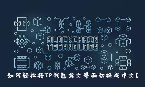 如何轻松将TP钱包英文界面切换成中文？