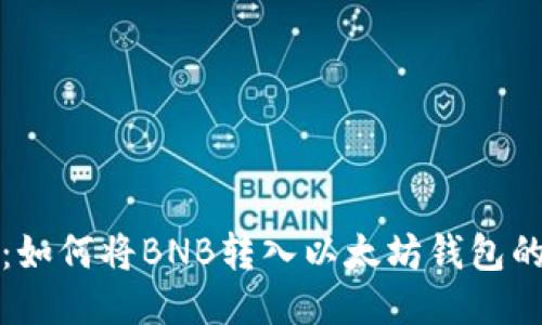 轻松提现：如何将BNB转入以太坊钱包的详细指南