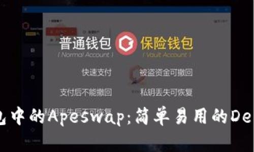 揭秘TP钱包中的Apeswap：简单易用的DeFi交易指南