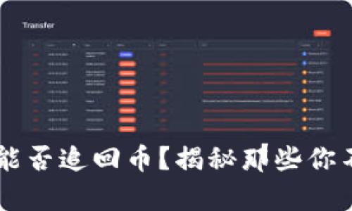 转账TP钱包后能否追回币？揭秘那些你不可不知的真相