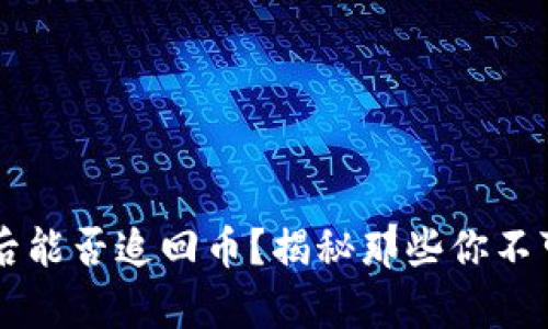 转账TP钱包后能否追回币？揭秘那些你不可不知的真相