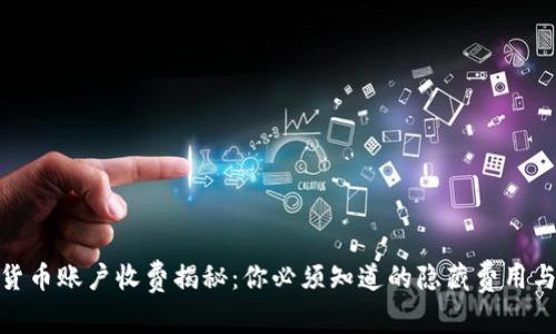 数字货币账户收费揭秘：你必须知道的隐藏费用与风险