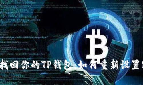 轻松找回你的TP钱包：如何重新设置密码？