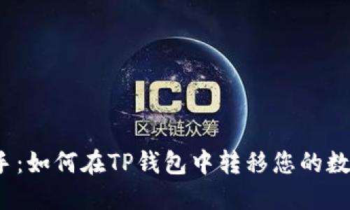 轻松上手：如何在TP钱包中转移您的数字货币？