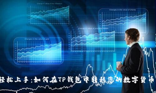 轻松上手：如何在TP钱包中转移您的数字货币？