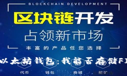 探索以太坊钱包：我能否存储FIL币？