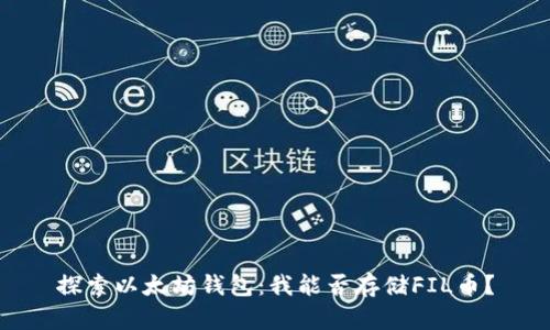 探索以太坊钱包：我能否存储FIL币？