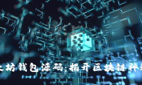 深入探索以太坊钱包源码：揭开区块链神秘面纱的钥匙