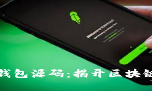 深入探索以太坊钱包源码：揭开区块链神秘面纱的钥匙