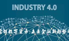 揭秘多宝链数字货币：未来金融新趋势的引导者
