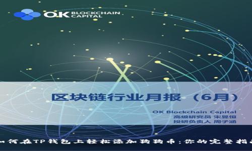 如何在TP钱包上轻松添加狗狗币：你的完整指南