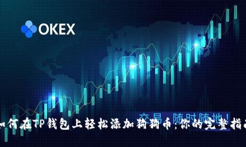 如何在TP钱包上轻松添加狗狗币：你的完整指南