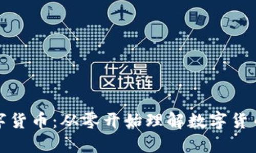拥抱数字货币：从零开始理解数字货币的世界