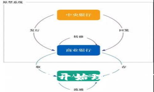 拥抱数字货币：从零开始理解数字货币的世界