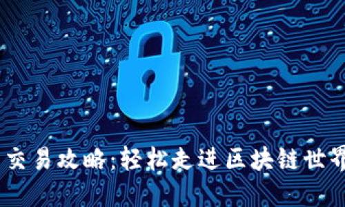 “波场链TP钱包交易攻略：轻松走进区块链世界，掌握每一步！”