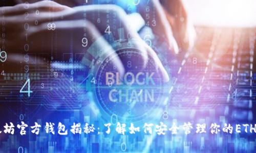 以太坊官方钱包揭秘：了解如何安全管理你的ETH资产
