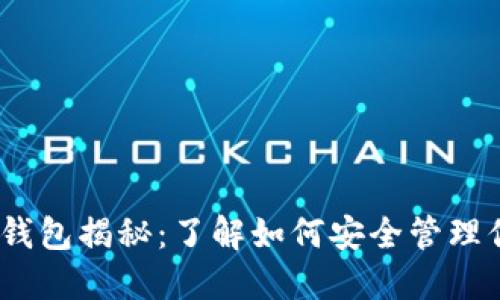 以太坊官方钱包揭秘：了解如何安全管理你的ETH资产