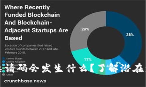 TP钱包没有填邀请码会发生什么？了解潜在影响与解决方案