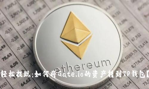 轻松提现：如何将Gate.io的资产转到TP钱包？