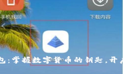 以太坊钱包：掌握数字货币的钥匙，开启未来之门