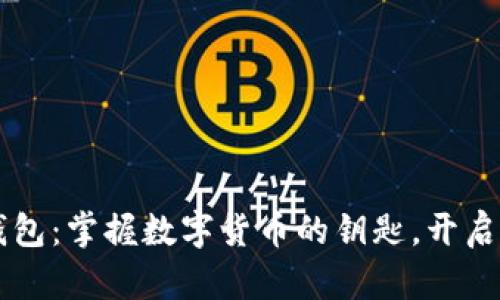 以太坊钱包：掌握数字货币的钥匙，开启未来之门