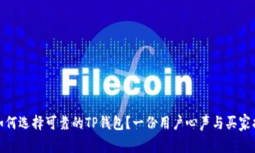: 如何选择可靠的TP钱包？一份用户心声与买家指南