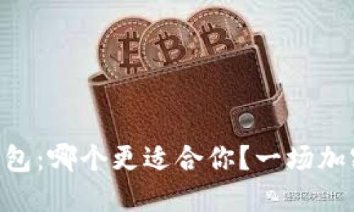 TP钱包与Trust钱包：哪个更适合你？一场加密钱包的深度对决