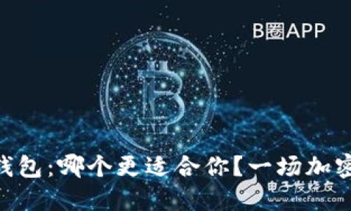 TP钱包与Trust钱包：哪个更适合你？一场加密钱包的深度对决