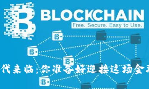 数字货币时代来临：你准备好迎接这场金融革命了吗？
