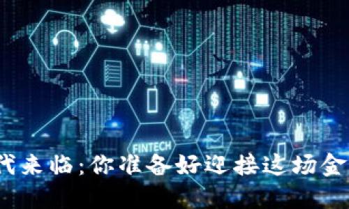 数字货币时代来临：你准备好迎接这场金融革命了吗？