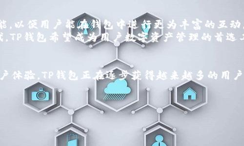 TP钱包，也称为TokenPocket，是一个非常受欢迎的数字资产钱包，支持多种区块链和加密货币。它为用户提供了安全、便捷的资产管理服务，并具有跨链互通的功能。许多用户在寻求这方面的信息时，往往会产生疑问：TP钱包公司究竟位于何处？

TP钱包的公司背景
TP钱包由一支经验丰富的区块链团队所创建。他们的目标是为用户提供一个方便快捷的数字资产管理平台，用户能够在一个地方管理多种数字资产和应用。TP钱包不仅支持以太坊和比特币等主流数字货币，还兼容诸如EOS、TRON等其他区块链项目。

关于TP钱包的总部
根据可查的信息，TP钱包的开发团队总部位于中国。随着加密货币和区块链技术的迅猛发展，TP钱包逐渐在全球范围内获得了相当高的认可和用户基础。尽管其总部位置在中国，TP钱包的用户遍布全球，尤其是在东南亚和欧美市场。

为何选择TP钱包
随着数字资产投资的日益普及，选择一个安全、可靠、且功能丰富的钱包显得尤为重要。TP钱包为了满足用户需求，不断更新改进其产品，包括用户体验、交易手续费和安全性等方面。许多用户反映，TP钱包的跨链功能非常方便，可以轻松管理多种加密资产，而不需要频繁切换不同的钱包应用。

TP钱包的功能介绍
1. **多链支持**：TP钱包支持多种公链，用户可以在一个钱包中存放不同类型的加密资产。无论你是ETH的持有者，还是对TRON感兴趣，TP钱包都能满足你的需求。
2. **去中心化应用**：TP钱包内置了许多去中心化应用（DApp），用户可以直接在钱包中访问这些应用，无需额外下载。这为用户带来了极大的便利。
3. **安全性**：TP钱包采用了多重安全措施来保护用户资产，例如私钥永远不会离开设备，用户可以自己掌控自己的资产，而不必依赖第三方。
4. **易用性**：无论是新手还是老手，TP钱包都提供了友好的用户界面，帮助用户快速上手。对于初学者而言，简单的操作步骤使得入门变得轻松。

使用TP钱包的安全注意事项
尽管TP钱包在安全性方面做了很多努力，但用户仍然需要注意一些基本的安全事项。例如，确保在官方渠道下载钱包应用，避免通过不明链接或第三方平台下载。此外，用户应定期备份自己的私钥和助记词，以防止数据丢失。

TP钱包的未来展望
随着区块链技术的快速演进，TP钱包也在不断拓展其功能，提高其服务水平。未来，TP钱包将会更加强调用户体验，可能引入更多社交化的功能，以便用户能在钱包中进行更为丰富的互动。
此外，TP钱包也将紧跟行业趋势，适时整合DeFi、NFT等新兴领域的功能，帮助用户更好地参与到这一波数字资产浪潮中。通过不断创新和迭代，TP钱包希望成为用户数字资产管理的首选工具。

总结
TP钱包是一款强大而灵活的数字资产管理工具。虽然其公司总部位于中国，但它的影响力早已远播至世界各地。凭借丰富的功能和良好的用户体验，TP钱包正在逐步获得越来越多的用户的青睐。无论你是新手还是资深玩家，TP钱包都能为你提供出色的服务。因此，不妨尝试一下，加入TP钱包的大家庭，开启你的数字资产旅程。 

如果你对TP钱包有更多的问题，欢迎留言讨论，或者前往TP钱包的官方网站获取最新信息和动态。

TP钱包的总部在哪里？了解这款数字资产钱包背后的公司