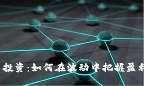 数字货币投资：如何在波动中把握盈利的机会？