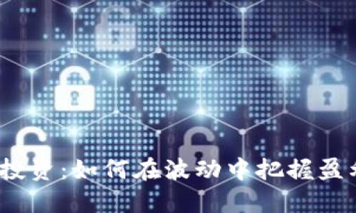 数字货币投资：如何在波动中把握盈利的机会？