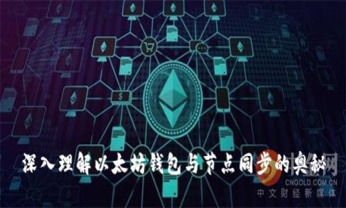 深入理解以太坊钱包与节点同步的奥秘