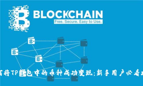 如何将TP钱包中的币种成功变现：新手用户必看攻略
