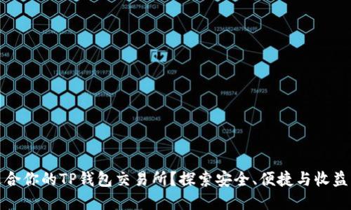 如何选择适合你的TP钱包交易所？探索安全、便捷与收益的最佳选项