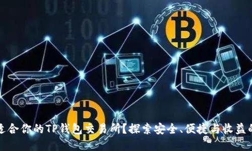 如何选择适合你的TP钱包交易所？探索安全、便捷与收益的最佳选项