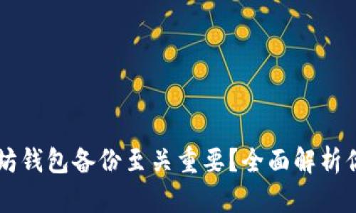 为什么以太坊钱包备份至关重要？全面解析你的必备指南